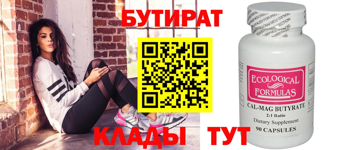 БУТИРАТ  БУТИРАТ бутандиол  Вход с VPN  Джанкой 