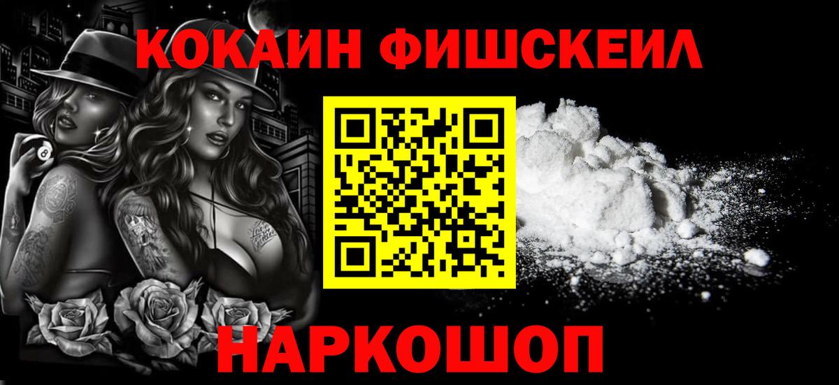 Кокаин Fish Scale Джанкой